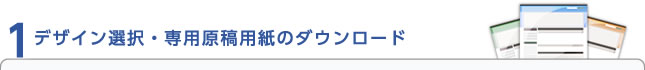 デザイン選択・専用原稿用紙のダウンロード