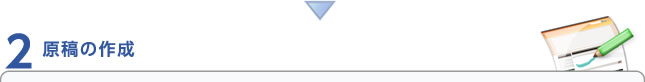 原稿の作成