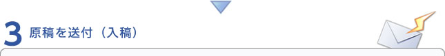 原稿を送付（入稿）