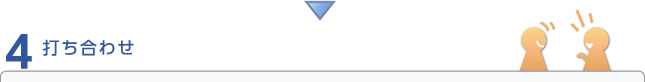 打ち合わせ