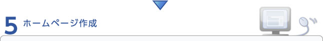 ホームページ作成