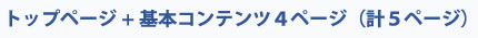 トップページ＋基本コンテンツ４ページ